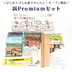 ヤコ オーブン陶土セット「新Premium