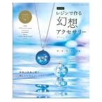 改訂版 レジンで作る幻想アクセサリー | 図書 本 書籍 レジン作家 海 森 空 宇宙 人体 レジンジュエリー