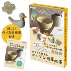 ねんど オーブン陶芸粘土 おうちで作れるオーブン簡単陶芸 | デビカ オーブン陶芸 かんたん陶芸 食器 置物 アクセサリー 夏休み