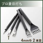 レザー 用具 道具 協進エル プロ菱目打 4mm巾 2本目