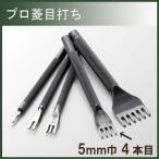 レザー 用具 道具 協進エル プロ菱目打 5mm巾 4本目