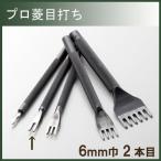 レザー 用具 道具 協進エル プロ菱目打 6mm巾 2本目