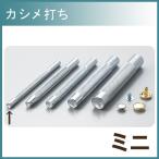 レザー 用具 道具 協進エル カシメ打ち ミニ 4mm