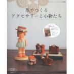 Yahoo! Yahoo!ショッピング(ヤフー ショッピング)レザー 図書 革でつくるアクセサリーと小物たち ブティック社