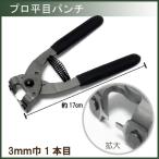 レザー 用具 道具 協進エル プロ平目パンチ 3mm巾 1本目