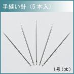 レザー 用具 道具 協進エル 手縫い針 5本入り 1号 太