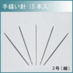 レザー 用具 道具 協進エル 手縫い針 5本入り 3号 細