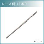 レザー 用具 道具 協進エル レース針 2mm