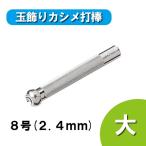 レザー 用具 道具 誠和 玉飾りカシメ打棒 大 8号 2.4mm
