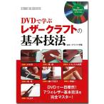 レザー 図書 スタジオタック DVDで学ぶ レザークラフトの基本技法
