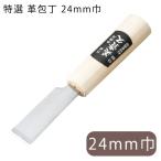 レザー 道具 協進エル 特選革包丁（24mm巾）