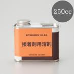 レザー 接着剤 接着剤用 溶剤 250cc