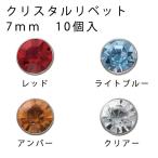 レザー 副資材 クリスタルリベット 7mm