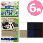 薄地ストレッチ用 補修布 93｜KAWAGUCHI｜簡単補修シリーズ 初心者 かんたん 手軽 便利グッズ