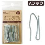 サンコッコーインテリア カーテンフック Aフック 50mm 8個入 SUN91-55
