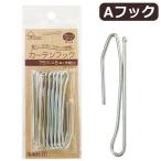 サンコッコーインテリア カーテンフック Aフック 75mm 8個入 SUN91-77