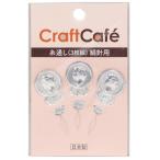 生地 糸通し・ひも通しCraftCafe糸通し 絹糸用 3枚組｜学校教材 手芸用 便利グッズ トーカイ