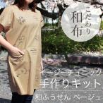 生地 セット・キット イージーチュニック手作りキット 和ふうせん ベージュ｜木綿｜布｜手作り｜普段着｜贈り物｜風船｜