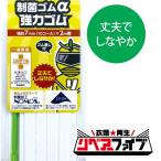 リペアーファイブ 制菌ゴムα 強力ゴム 7mm幅 93-916｜かんたん 手軽 初心者向け 便利グッズ