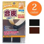 生地 補修関連 CAPTAIN88 合皮の補修テープ 巾25mm×1m CP211｜貼るだけ｜簡単｜シールタイプ｜強力｜