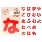 ラブリーネーム【赤】 お名前ワッペン【な〜よ】 アイロン接着 ひらがな 数字 | アルファベット アップリケ アイロン ネーム 手作り ハンドメイド 手芸