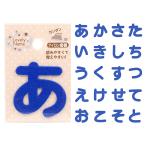 ラブリーネーム【青】 お名前ワッペン【あ〜と】 アイロン接着 ひらがな 数字 | アルファベット アップリケ アイロン ネーム 手作り ハンドメイド 手芸