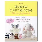 生地 図書 はじめてのどうぶつぬいぐるみ｜人形｜モコモコ｜手作り