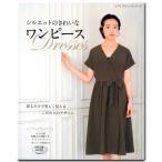 生地 図書 シルエットのきれいなワンピース｜ワンピース｜洋服｜型紙｜パターン｜