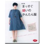 生地 図書 改訂版 まっすぐ縫いのかんたん服｜レディース｜ワンピース｜スカート｜