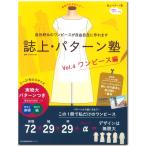 生地 図書 誌上・パターン塾 Vol.4 ワンピース編｜ワンピース｜サイズ豊富｜まるやまはるみ｜型紙｜