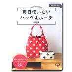 毎日使いたいバッグ&amp;ポーチ ｜リュック｜トート｜簡単｜かんたん｜初心者向き｜型紙｜