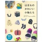 はぎれのかわいい小物たち | 図書 