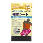 キャプテン 防水補修シート