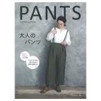 すべてウエストゴム仕様！ 大人のパンツ -PANTS- | 図書 書籍 本 生地 手作り 洋裁 ソーイング 作り方 型紙 パターン レディース 婦人服 デザイン