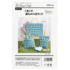 ソーハウスクラフト 入園入学袋もの3点セット SH451 | カバン 鞄 かばん バッグ バック 簡単 手作り 手づくり 手芸