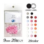 CHERRY LABEL プラスチックスナップ9mm 20組入 ST　1｜チェリーレーベル サンテナック プラスナップボタン プラスチックボタン プラホック