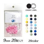 CHERRY LABEL プラスチックスナップ9mm 20組入 ST　2｜チェリーレーベル サンテナック プラスナップボタン プラスチックボタン プラホック