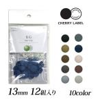 CHERRY LABEL プラスチックスナップ13mm 12組入 SG　2｜チェリーレーベル サングリップ プラスナップボタン＼初夏バザ／