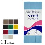 キャプテン CP5 ワイド18_2 | 手作り材