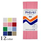 キャプテン CP4 テトロン12.7_1 | 手作り材料 クラフト材料 バイヤステープ バイアステープ 手芸