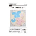 SewHouse*Craft ベビー短肌着&amp;スタイ SH477 | 型紙 パターン ソーイング 洋裁 手作り ハンドメイド 簡単 実物大型紙 サンプランニング