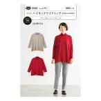 フィットパターンサン ニットハイネックワイドトップ 5566 | 型紙 パターン ソーイング 洋裁 手作り ハンドメイド 簡単 実物大型紙 サンプランニング