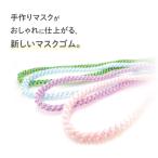 ふんわりマスクゴム 3m | ゴム マスクゴム ふんわりゴム サンコッコー ソーイング マスク関連