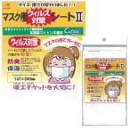 マスク用ウィルス対策シート 147×200mm | マスクフィルター ハンドメイド 手作り マスク 材料 日本製 マスク関連