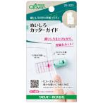 クロバー ぬいしろカッターガイド | 縫いしろ 型紙 裁断 副資材 スピーディ 時短 便利 グッズ ぬいしろ 縫い代 型紙 パターン カット 切る 道具 用具 用品