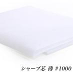 アイロン接着 シャープ芯 薄 （50cm�