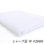 アイロン接着 シャープ芯 中 （50cm