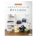 シルバニアファミリーの着せかえBOOK | 図書 書籍 本 ハンドメイド ソーイング ミニチュア 着せ替え 実物大型紙 ドールハウス 人形 お人形の本 リカ シルバニア