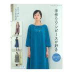 手作りワンピースが好き | 図書 書籍 本 ウエア 婦人服 レディース 生地 洋裁 裁縫 実物大型紙 ハンドメイド 作り方 ソーイング