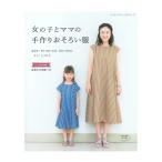 女の子とママの手作りおそろい服 | 図書 書籍 本 ソーイング 洋裁 ウエア レディース 女性 婦人服 キッズ 子供服 ハンドメイド
